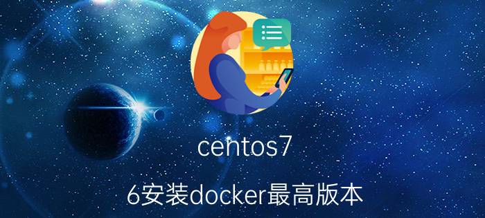 centos7.6安装docker最高版本 用虚拟机centos7.2二进制安装docker出现的问题？